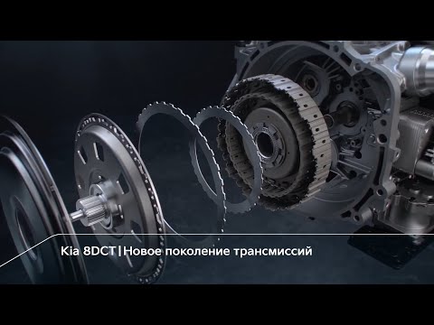 Kia 8DCТ | Новое поколение трансмиссий