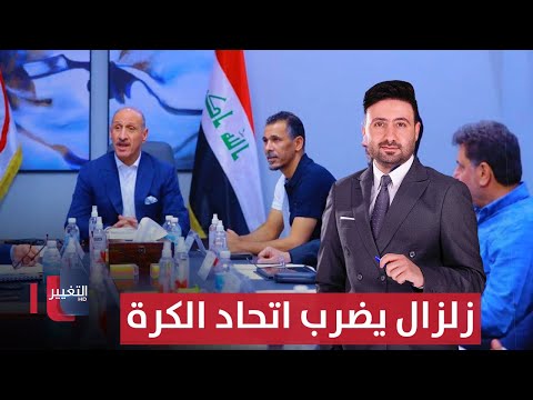 فيديو | زلزال يضرب اتحاد كرة القدم | ملاعب
