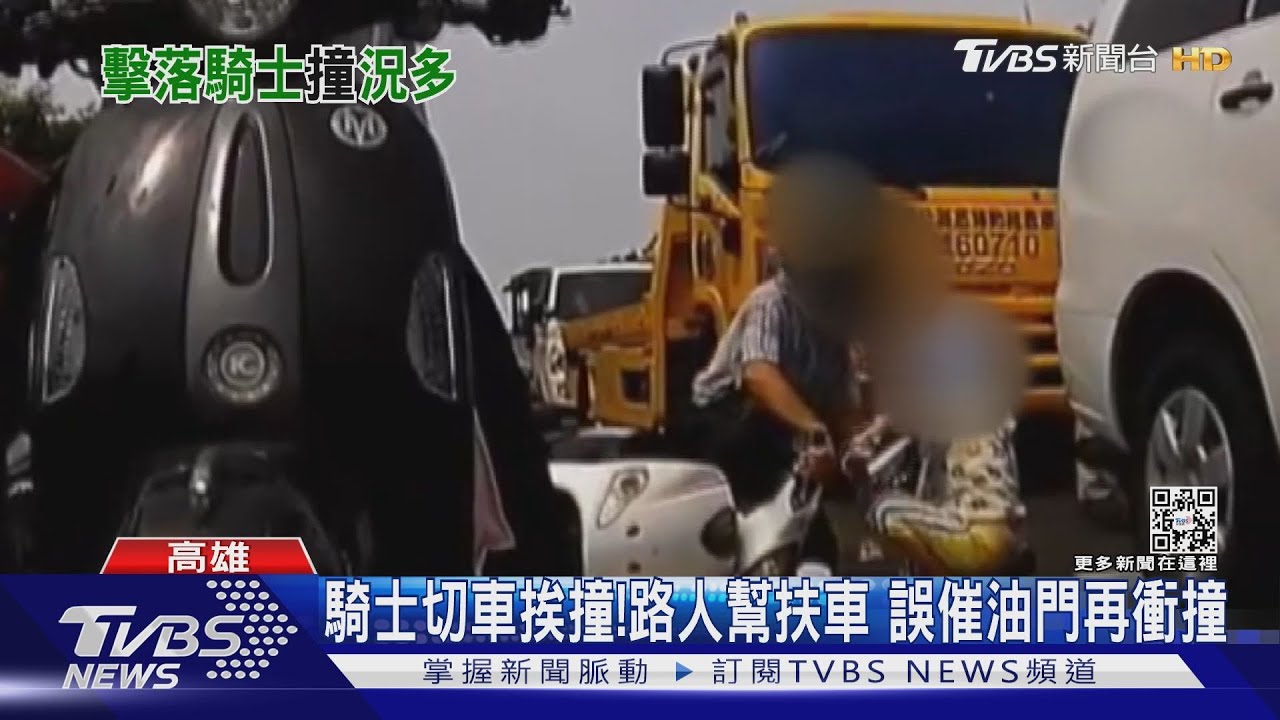 騎士切入左轉道挨撞! 熱心路人幫扶車誤催油門再衝撞