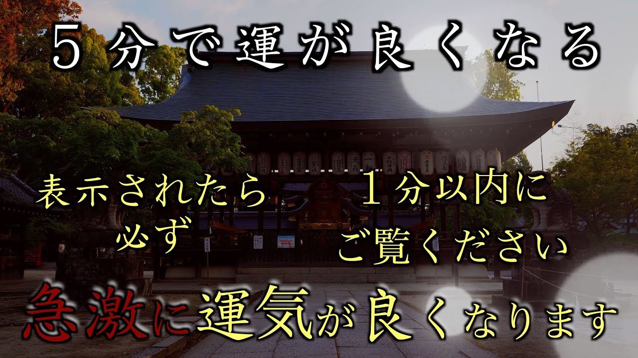⚠️表示されたら「１分以内に」ご覧ください※５分見るだけで運気が急激に良くなり始めます！「玉の輿」今宮神社遠隔参拝