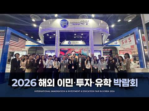 2026 추계 해외 이민·투자 코엑스 박람회 성황리 종료!