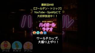 ワールドカップ【アリスとわすけのハイボールラヂオ】#雑談#ラジオ#shotrs