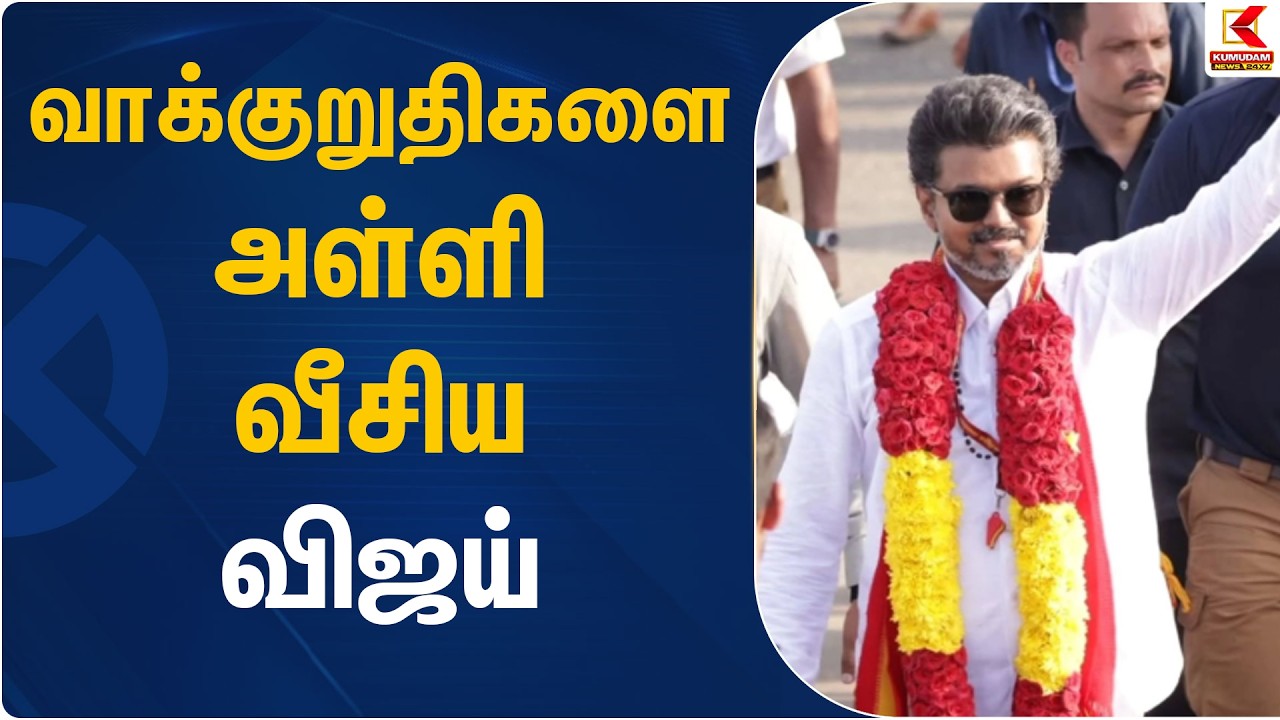 வாக்குறுதிகளை அள்ளி வீசிய விஜய் | Kanyakumari | TVK Vijay | Vijay | TN Election 2026 | Kumudam News