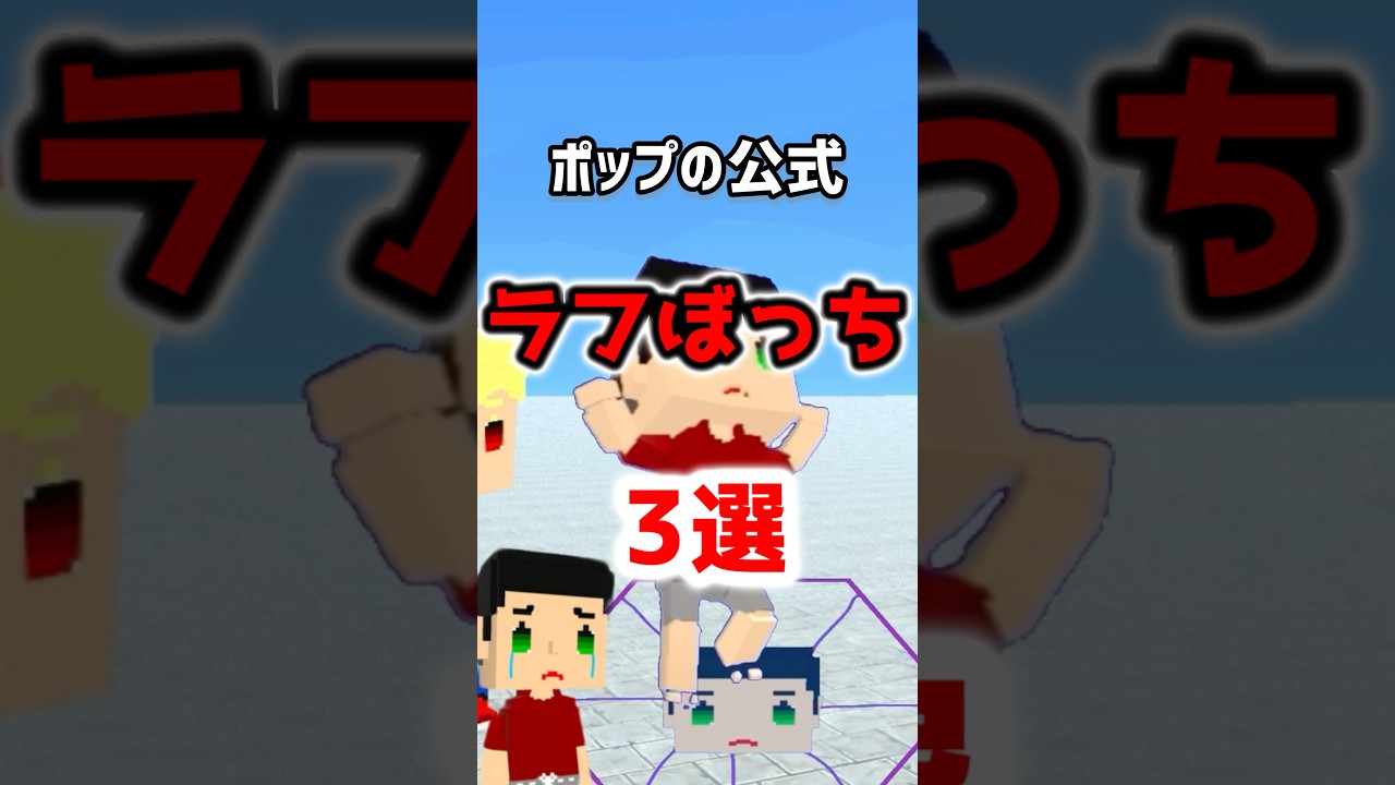 【衝撃】ポップの公式ラフぼっち3選 #脱獄ごっこ