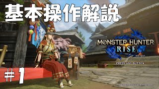 【MHRise】『モンスターハンターライズ』基本操作解説その１ 基礎訓練クエスト【初心者向け】