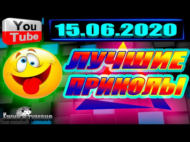 ПОДБОРКА Лучших Приколов Смешные Видео из ТИК ТОКА