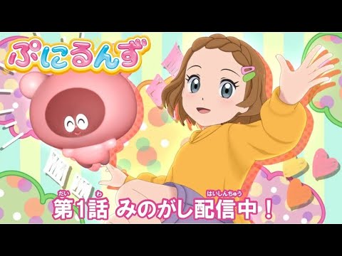 【ぷにるんず】アニメ第1話『ぷにっとあいるん♪』