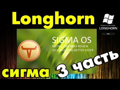 Установка сборки Windows Longhorn Sigma OS Часть 3