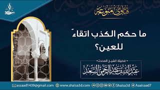 صورة ما حكم الكذب اتقاءً للعين؟