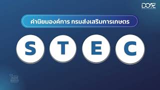 ค่านิยมองค์การ กรมส่งเสริมการเกษตร