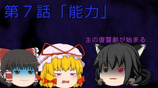 (ゆっくり茶番劇)記憶物語 第７話「能力」