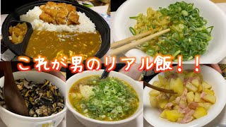 一人暮らし社会人男子の平日5日間の食事コーデ【料理動画】