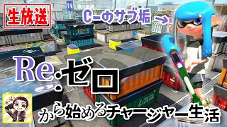 【スプラトゥーン2】チャージャー縛りのサブ垢でC-のガチマッチ！