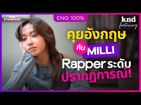 MILLI เคล็ดลับฝึกอังกฤษของแรปเปอร์ที่อินเตอร์ที่สุดในไทย! | คำนี้ดี Feat. EP.149