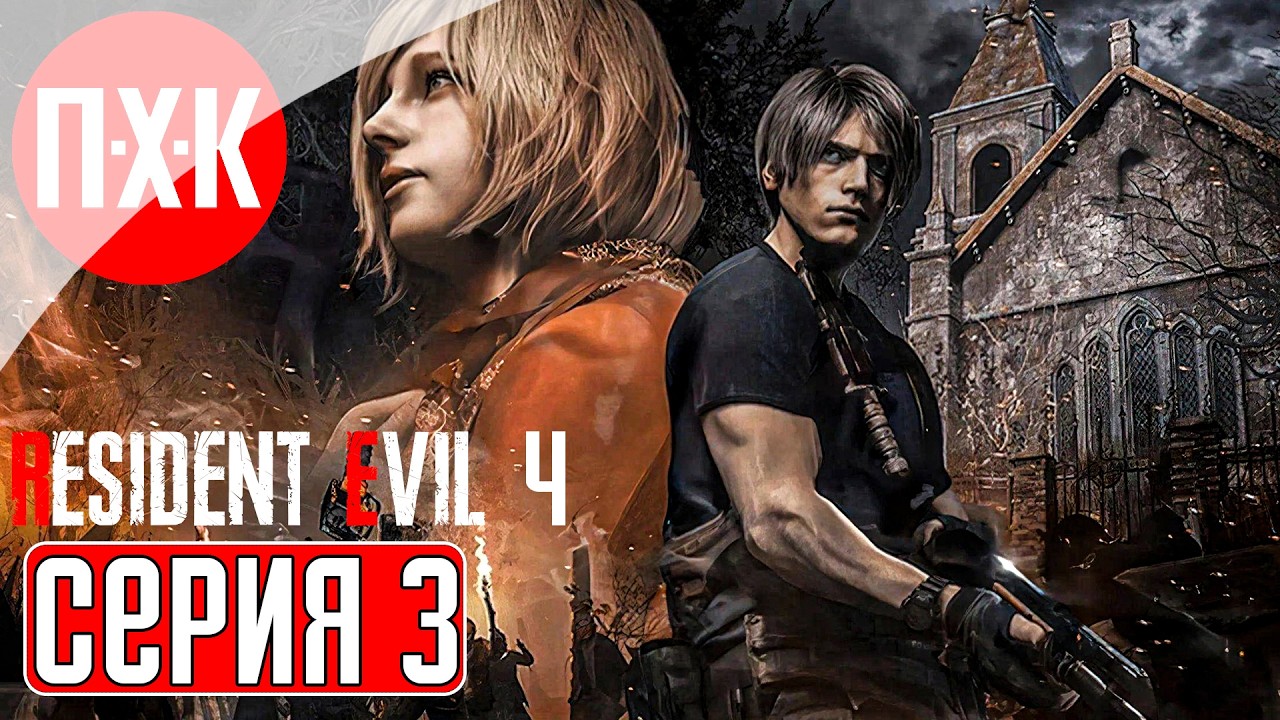 RESIDENT EVIL 4 Прохождение 3 ᐅ Марафон серии Resident Evil (В ожидании Resident Evil Requiem).