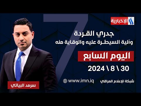 شاهد بالفيديو.. جدري القــردة وآلية السيطـــرة عليه والوقـاية منه في #اليوم_السابع مع سرمد البياتي
