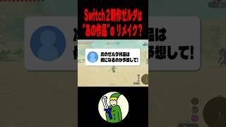 Switch２で出る新作ゼルダは”あの作品”