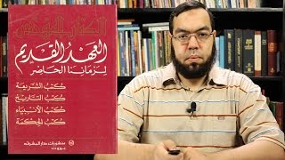 نقد التوراة (أسفار موسى الخمسة) ج2 | العهد القديم (3) image