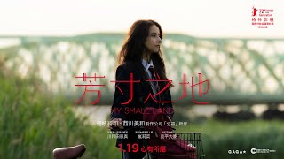 芳寸之地電影劇照1