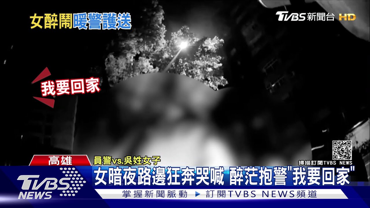 女暗夜路邊狂奔哭喊　醉茫抱警「我要回家」