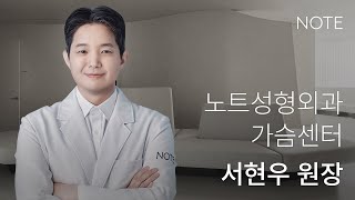 노트성형외과 서현우 원장의 가슴이야기