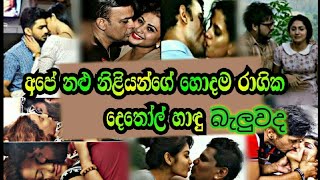Top 5 Hot kisses of sri lankan actresses ලංක