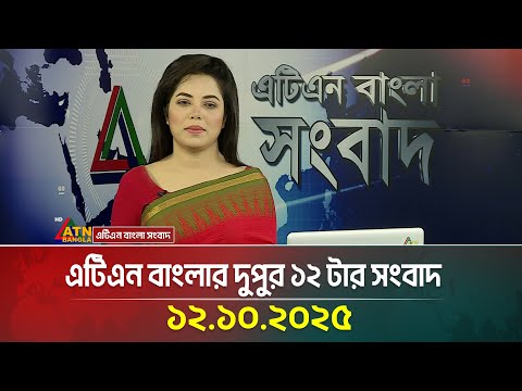 এটিএন বাংলার দুপুর ১২ টার সংবাদ | 12.10.2025 | Today News | Bangla News | Ajker News | ATN Bangla