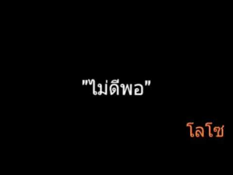 ไม่ดีพอ | โลโซ