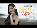 ฮักบ่าวเมียปะ ຮັກບ່າວເມຍປະ เบลล์ นิ�