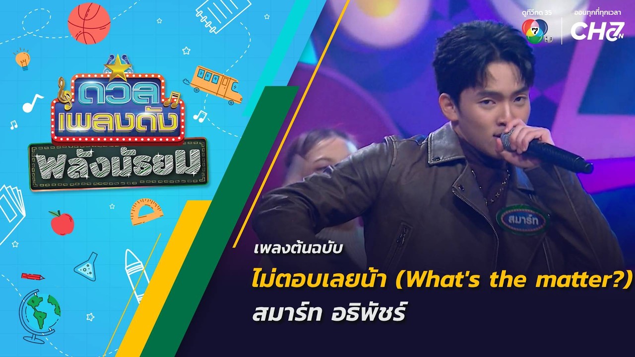 ไม่ตอบเลยน้า (What's the matter?) | สมาร์ท อธิพัชร์ | ดวลเพลงดัง พ