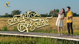 លង់ស្នេហ៍ក្រមុំព្រៃវែង | គង់ សំអាត | សួស្ដីឆ្នាំថ្មីប្រពៃណីជាតិខ្មែរ