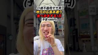 地元広島本通りで1000円分食べ歩き #vlog #広島 #日常  #ぼっち