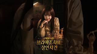 [#최유정] 'Secrets of the Billionaires Fiancée (디텍티브 코드: 브라이덜 샤워 살인사건)' Trailer | Baek Mari cut.