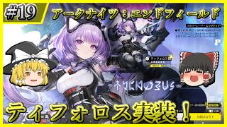 【アークナイツ：エンドフィールド】#19 ただただティフォロスと餅武器を引いていく【ゆっくり実況】
