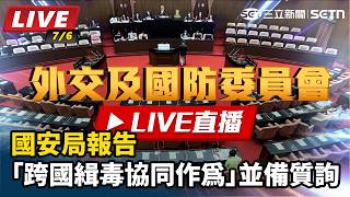 國安局報告「跨國緝毒協同作為」並備質詢