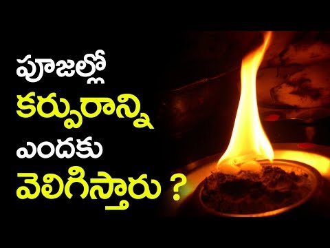 పూజల్లో కర్పూరాన్ని ఎందుకు వెలిగిస్తారు ?why camphor is lit in temples?