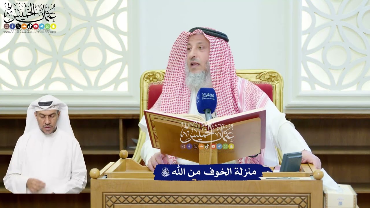 105 - منزلة الخوف من الله تعالى - عثمان الخميس