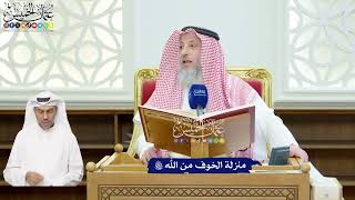 105 - منزلة الخوف من الله تعالى - عثمان الخميس