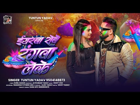 ईयरवा रोवे रंगवा लेके | #Tuntun_Yadav का होली गाना | Eyarwa Rove Rangwa Leke | #Holi Sad Song 2026