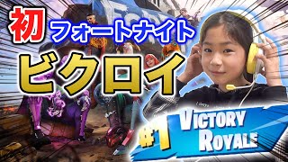初フォートナイト実況！ ビクロイとるぞ！