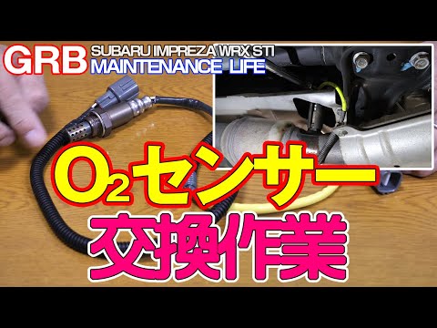 【GRB インプレッサ】#35 O2センサー交換と交換後の走行簡易インプレッション。交換前後のOBD2のデータの比較も。