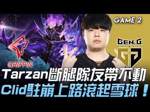 GRF vs GEN Tarzan斷腿隊友帶不動 Clid駐崩上路滾起雪球！Game 2 | 2020 LCK春季賽精華 Highlights
