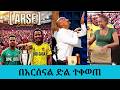 ሰይፉ እና ሉላ ስቱዲዮ ውስጥ ቀወጡት በአዲሱ የዲዲ ጋጋ አርሴ 