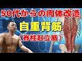 【50代からの肉体改造】自重で背筋を極める：脊柱起立筋～筋トレ超初心者でもできる～