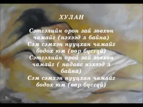 PandY ft. Khulan - Uur busgui