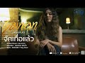 จักเทื่อแล้ว สายแนน Lyric Version