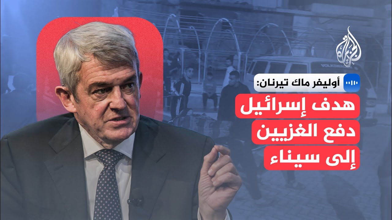 ماك تيرنان: ما يجري في غزة ليس وقف إطلاق نار حقيقي بل خفض في مستوى القتل