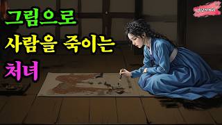 Download lagu [야담보따리117]  그림으로 사람을 죽인 다는 처녀의 정체  / 야담 이야기 전설 민담 설화 옛날이야기 사극드라마 수면동화 오디오북 mp3