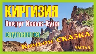 preview picture of video 'Киргизия. Кругосветка вокруг Иссык-Куля. Каньон Сказка'