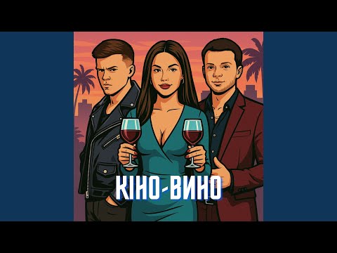Кіно-Вино